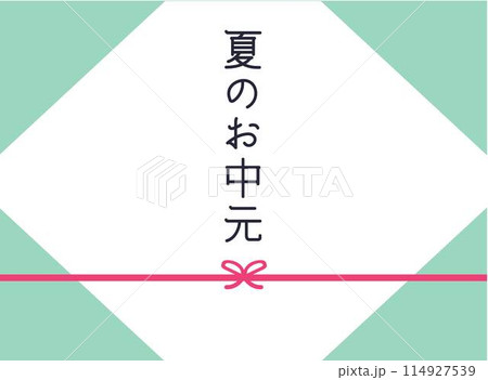 夏のお中元。のし。紙。ベクターイラスト 114927539