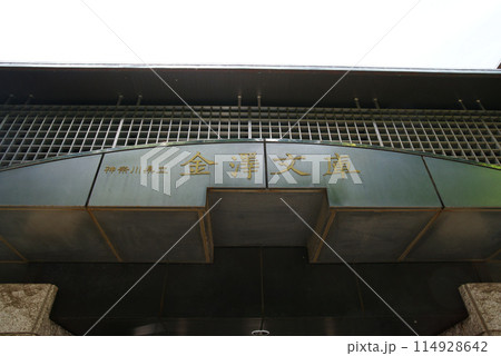 称名寺　県立金沢文庫 114928642