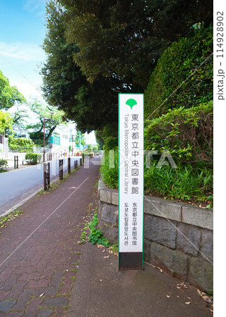 東京　新緑の映える有栖川宮記念公園 都立中央図書館 114928902