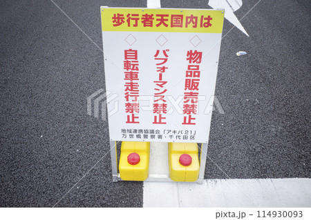 秋葉原の歩行者天国 114930093