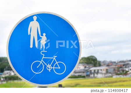 日本で撮影した歩行者・自転車専用道路を知らせる看板の写真 114930417