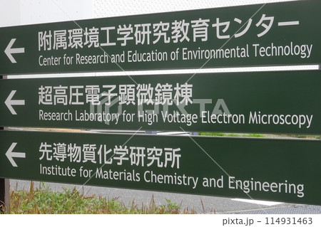 九州大学 工学部 案内板  114931463
