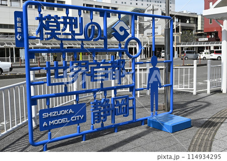 静岡市プラモデル計画 静岡駅前のプラモデル 静岡市プラモデル計画 静岡駅前のプラモデル 114934295