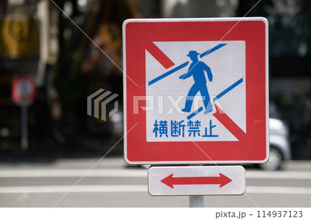 横断禁止標識 横断禁止標識 114937123