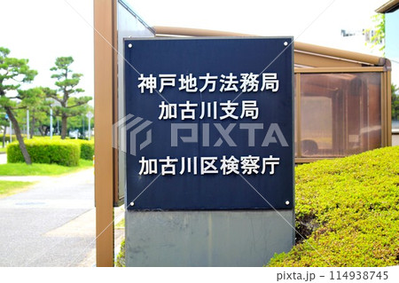 神戸地方法務局加古川支局 神戸地方法務局加古川支局 114938745
