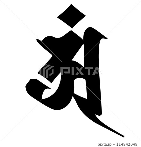 梵字 梵字 114942049