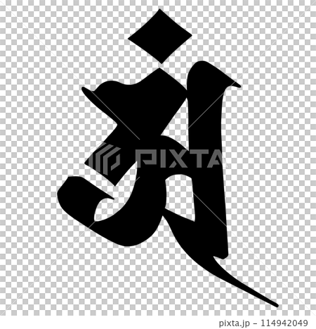 梵字 梵字 114942049