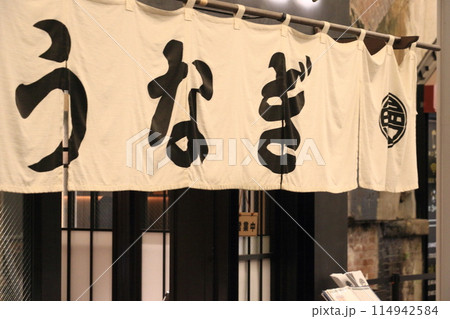 うなぎ屋の暖簾　老舗の鰻屋 114942584