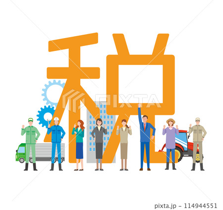 税の文字と人々 114944551