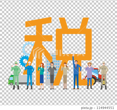 税の文字と人々 114944551