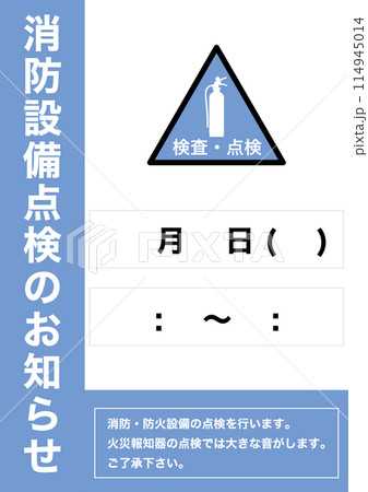 【設備】消防設備点検のお知らせ 掲示物 【設備】消防設備点検のお知らせ 掲示物 114945014