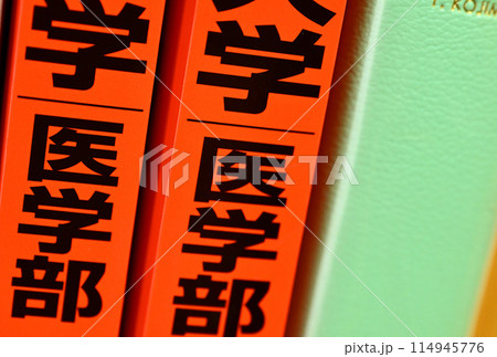 大学受験過去問対策 114945776