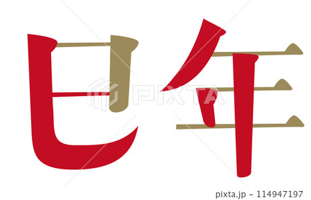 「巳年」の文字　年賀状素材　2025年　へび年 114947197