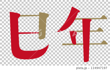 「巳年」の文字　年賀状素材　2025年　へび年 114947197