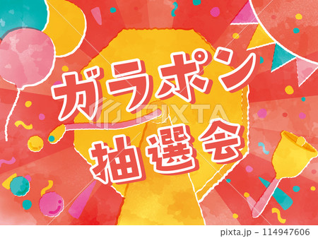 ガラポン抽選会の水彩タッチ背景テンプレート 114947606