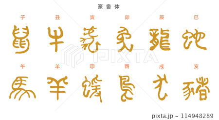 干支・十二支の筆文字セット　年賀状素材 114948289