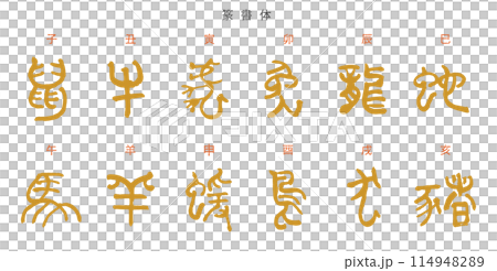干支・十二支の筆文字セット　年賀状素材 114948289