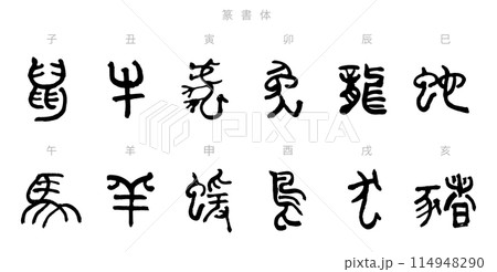 干支・十二支の筆文字セット　年賀状素材 114948290