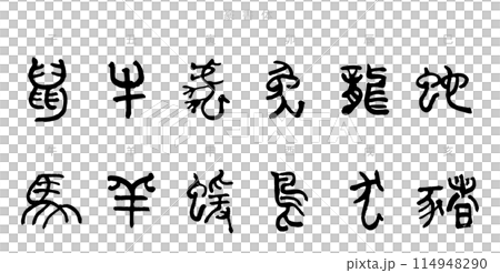 干支・十二支の筆文字セット　年賀状素材 114948290