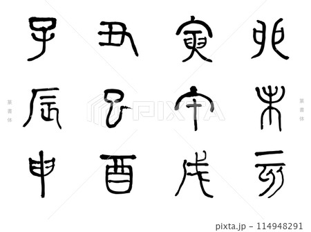筆文字の手書きの十二支の文字　年賀状素材 114948291