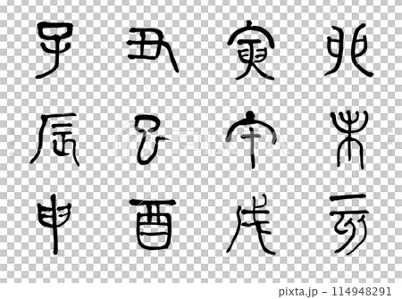 筆文字の手書きの十二支の文字　年賀状素材 114948291