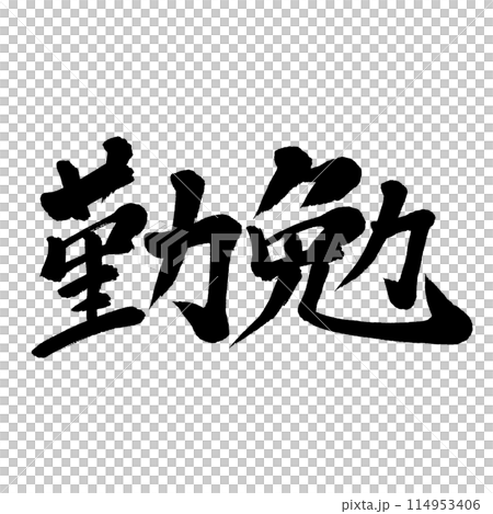 書法:勤奮 書法:勤奮 114953406