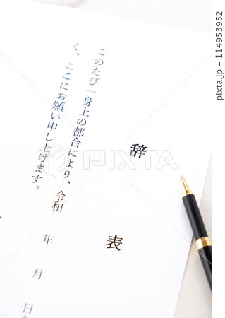 勤務している会社を退職するにあたって、辞表を書く 勤務している会社を退職するにあたって、辞表を書く 114953952