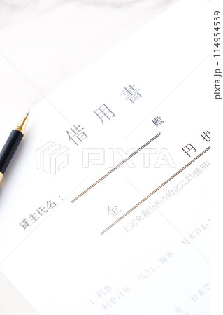 お金を貸し借りする際に借主が貸主に差し入れる「金銭借用書」 お金を貸し借りする際に借主が貸主に差し入れる「金銭借用書」 114954539