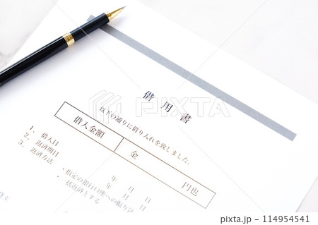 お金を貸し借りする際に借主が貸主に差し入れる「金銭借用書」 お金を貸し借りする際に借主が貸主に差し入れる「金銭借用書」 114954541