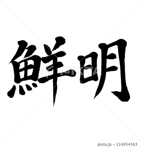 筆文字　鮮明 114954563