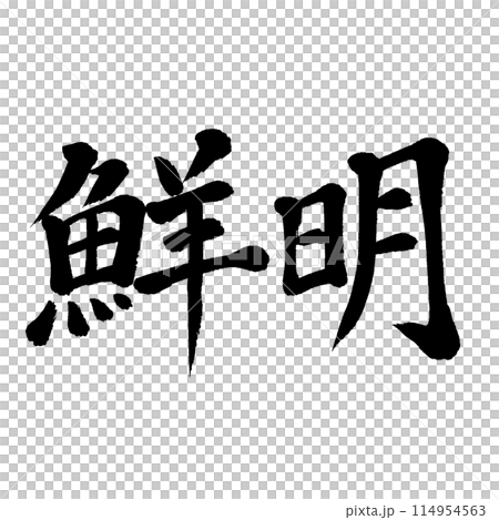 筆文字　鮮明 114954563