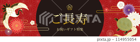 鶴と亀の背景イラスト素材 ベクター バナー 敬老の日 長寿 祝い 縁起物 114955054