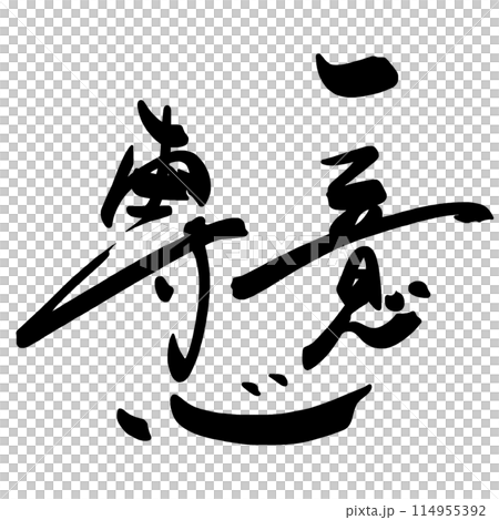 書法獨特的奉獻.n 114955392