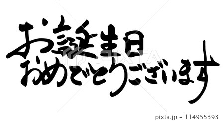 筆文字　お誕生日おめでとうございます(横書き） .n 114955393