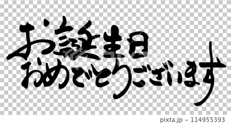 毛筆寫生日快樂（橫寫）.n 114955393