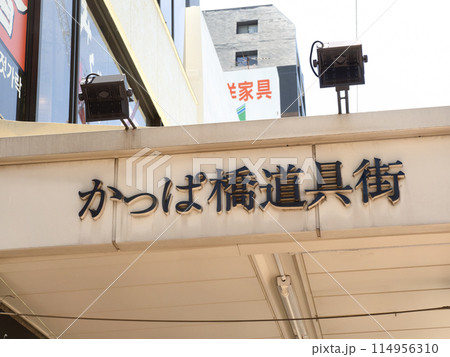 かっぱ橋道具街　東京都 114956310