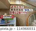 日本最北の温泉施稚内健康増進センター稚内温泉童夢 114966031