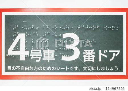 駅のホームに書かれている点字案内 114967293