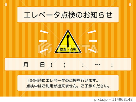 【設備】エレベーター点検のお知らせ 掲示物 【設備】エレベーター点検のお知らせ 掲示物 114968148