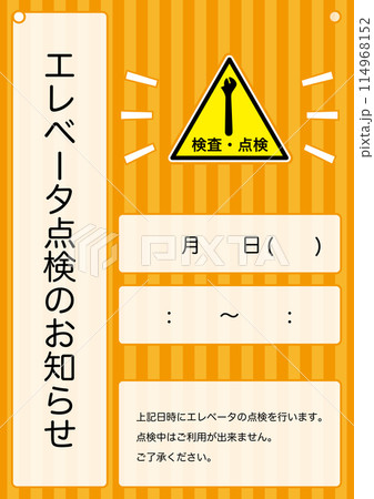 【設備】エレベーター点検のお知らせ 掲示物 114968152