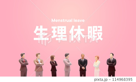 生理休暇の文字とスーツを着た会社員の男女のミニチュアフィギュア 114968395