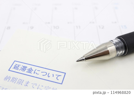 延滞金についての書類 114968820