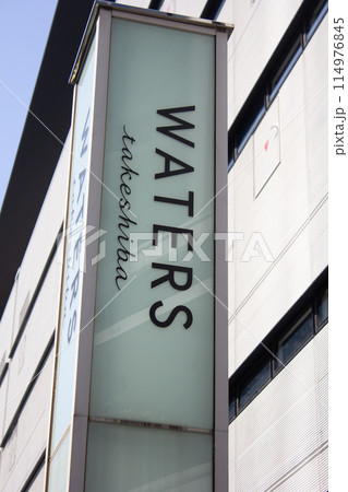 WATERS竹芝 114976845