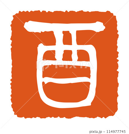 干支の落款　酉　年賀状素材 114977745