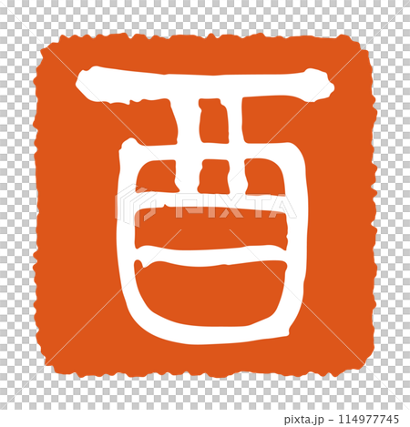 干支の落款　酉　年賀状素材 114977745
