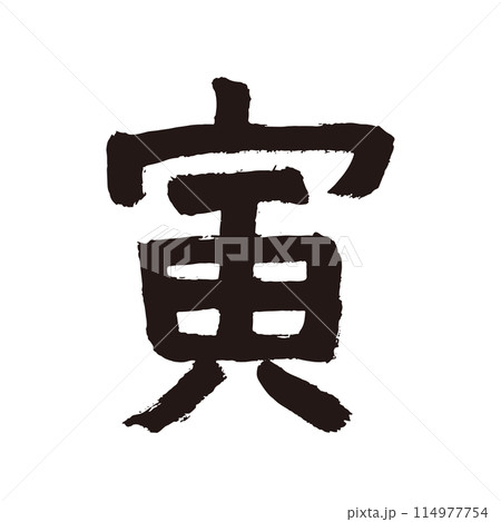 筆文字の手書きの干支の文字　「寅」年賀状素材 114977754