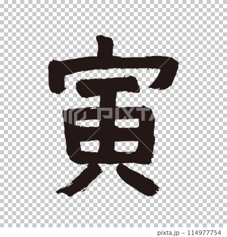 筆文字の手書きの干支の文字　「寅」年賀状素材 114977754
