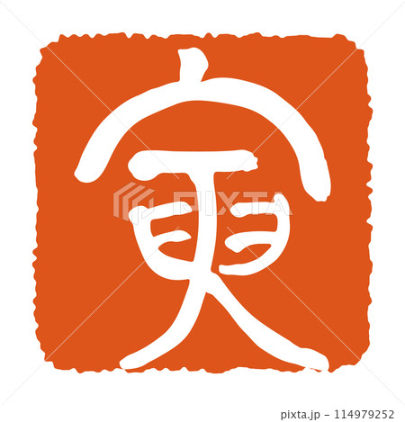 干支の落款　寅　寅年 年賀状素材 114979252