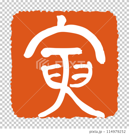 干支の落款　寅　寅年 年賀状素材 114979252