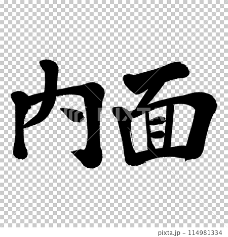 Brush writing: inside Brush writing: inside 114981334